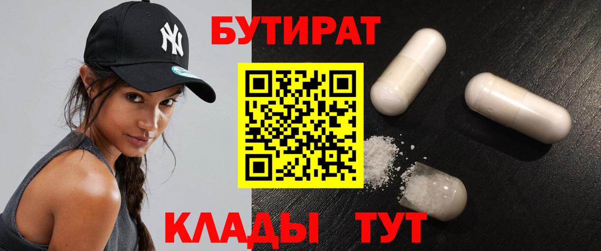 Бутират BDO  Вход с VPN  Ялта 