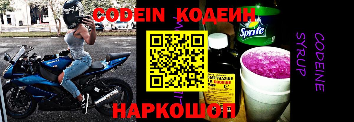 Кодеиновый сироп Lean напиток Lean (лин)  Вход с VPN  Ялта  Codein Purple Drank 
