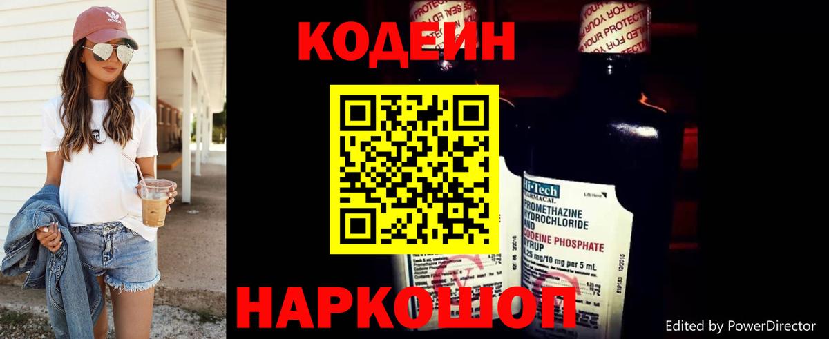 Codein напиток Lean (лин) Ялта